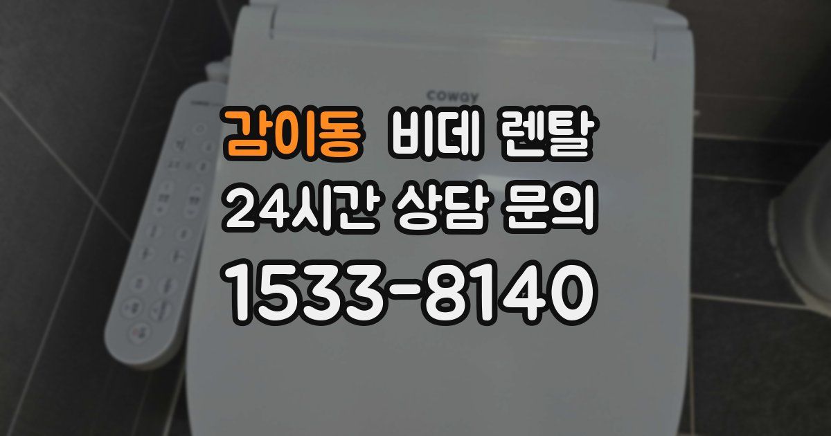 감이동 비데 렌탈