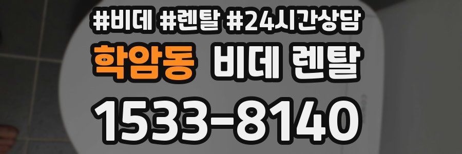 학암동 비데 렌탈