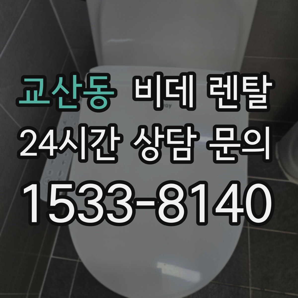 교산동 비데 렌탈