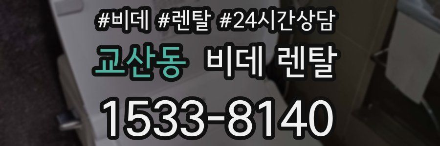 교산동 비데 렌탈