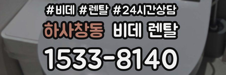 하사창동 비데 렌탈