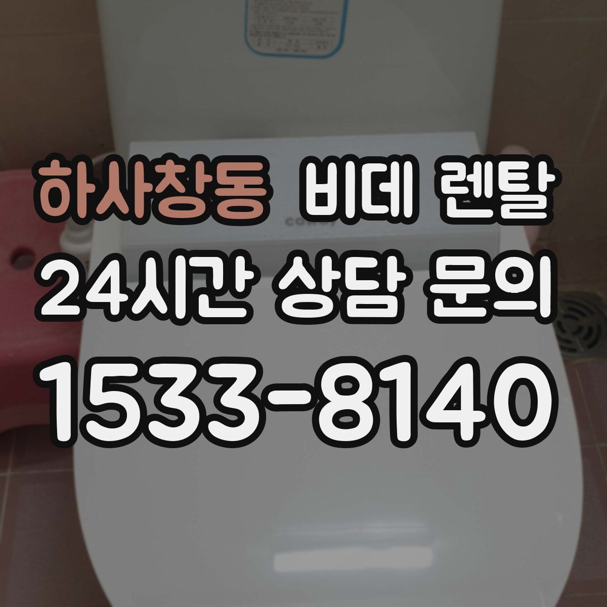 하사창동 비데 렌탈