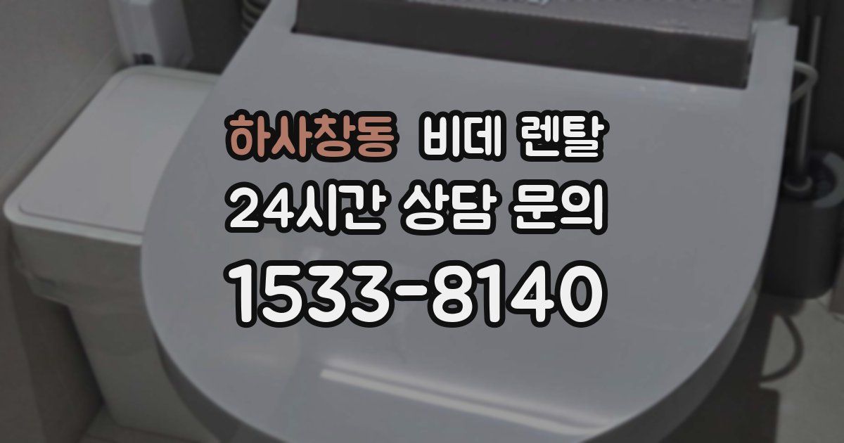 하사창동 비데 렌탈