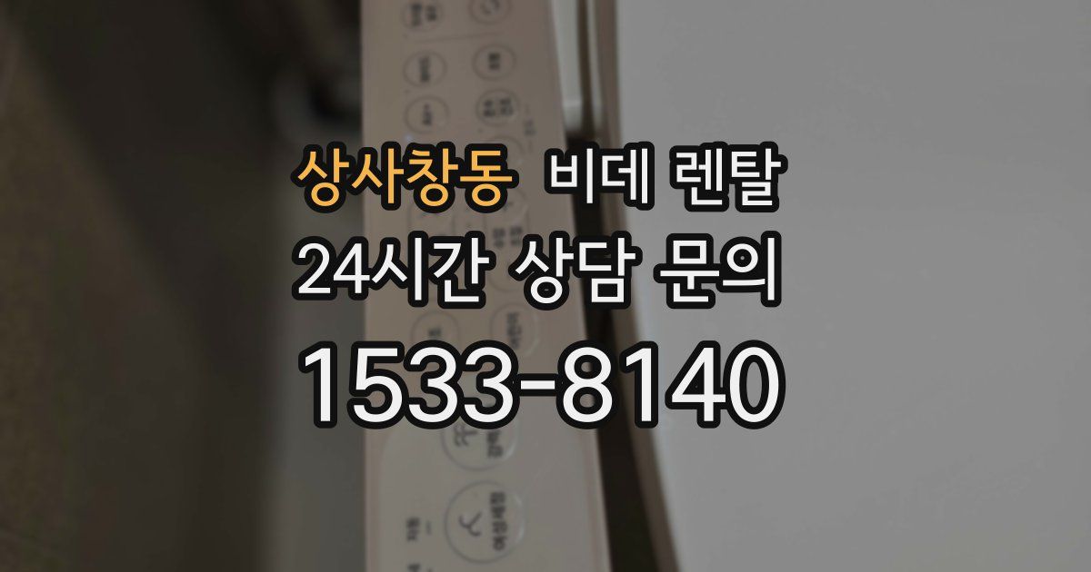 상사창동 비데 렌탈