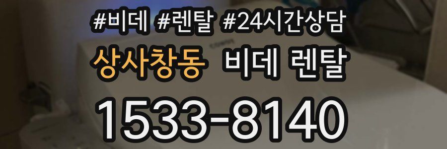 상사창동 비데 렌탈