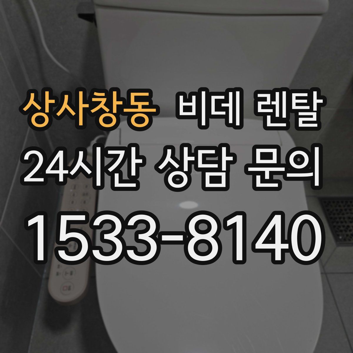 상사창동 비데 렌탈