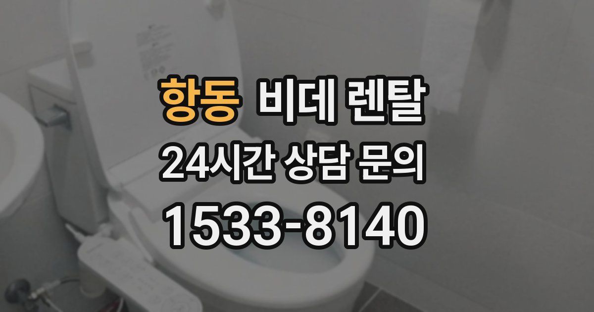 항동 비데 렌탈