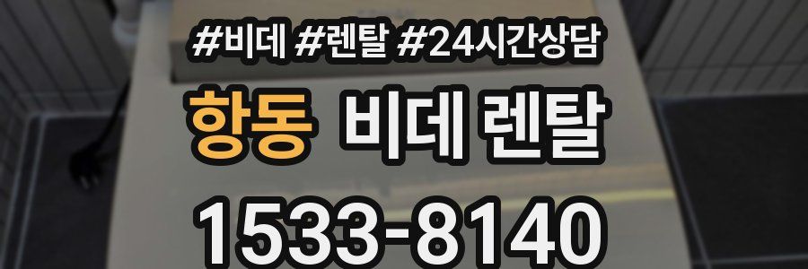 항동 비데 렌탈