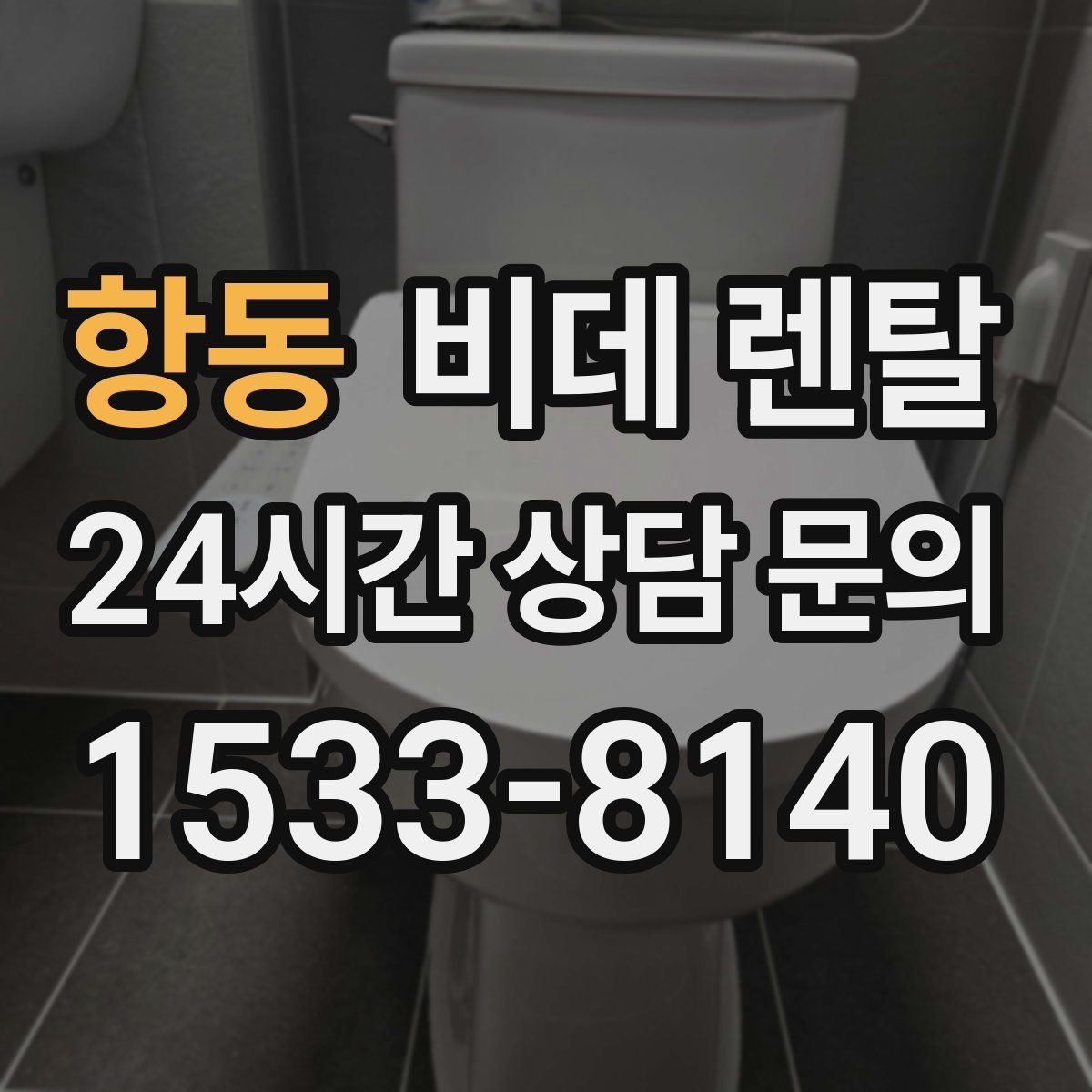 항동 비데 렌탈