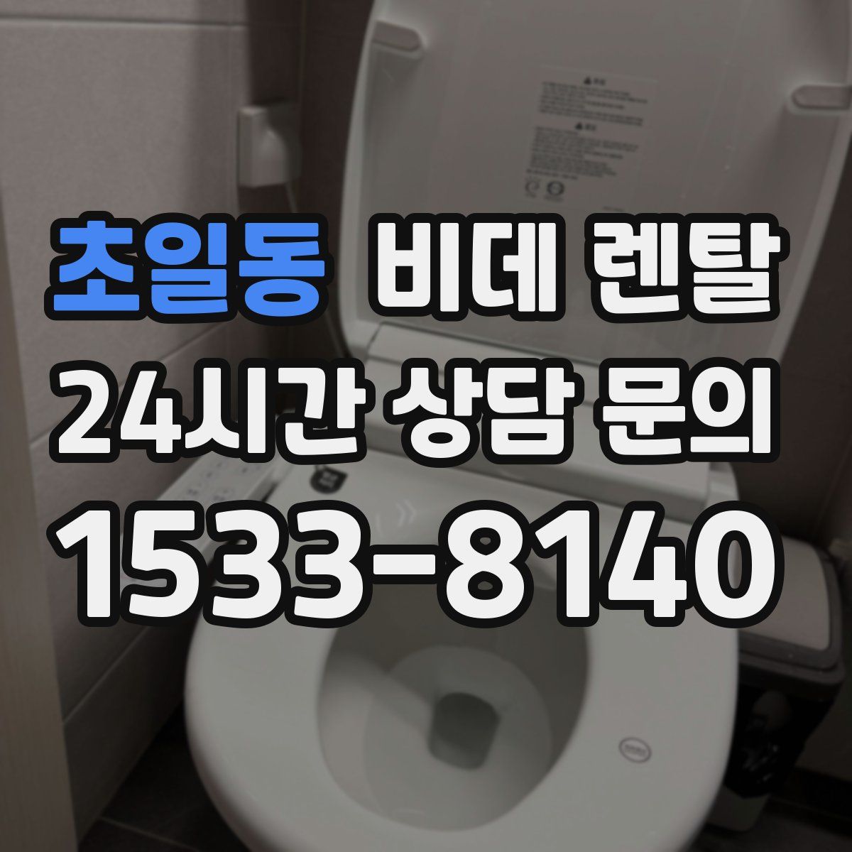 초일동 비데 렌탈