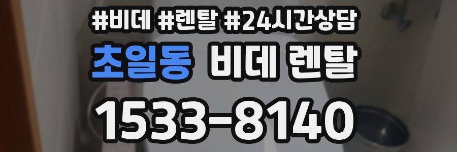 초일동 비데 렌탈