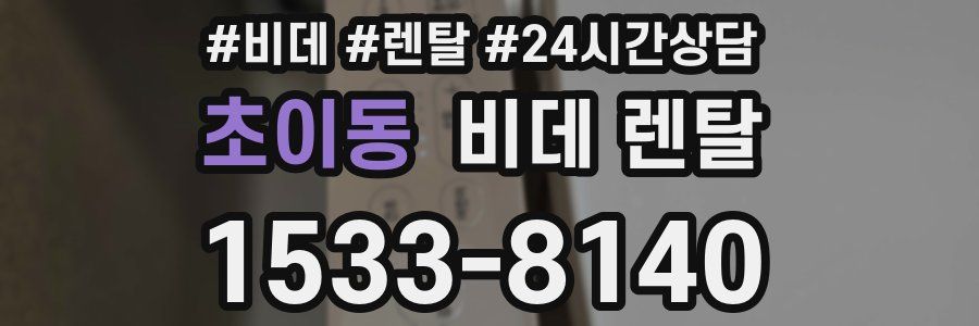 초이동 비데 렌탈