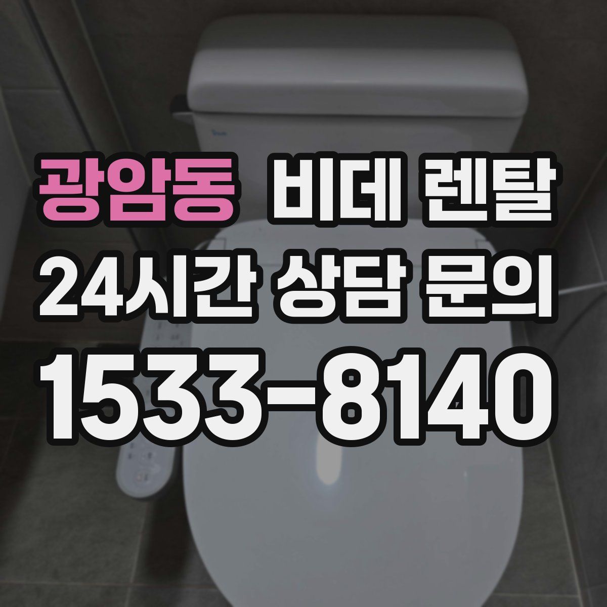 광암동 비데 렌탈