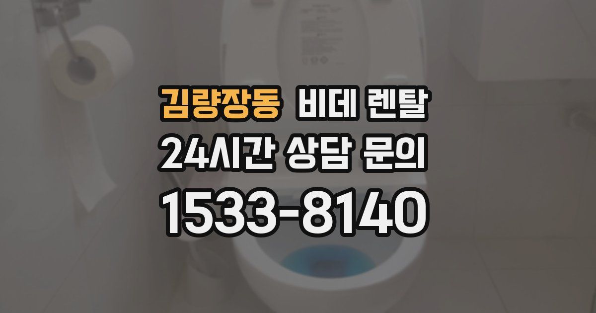 김량장동 비데 렌탈