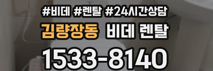 김량장동 비데 렌탈