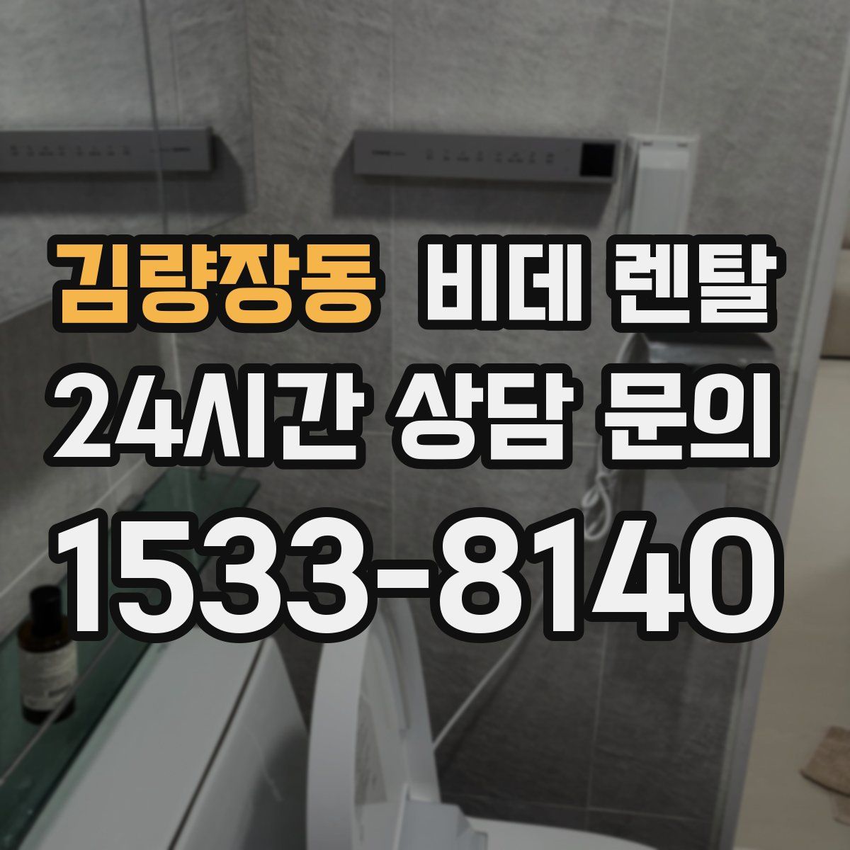 김량장동 비데 렌탈