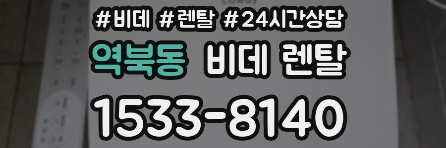 역북동 비데 렌탈