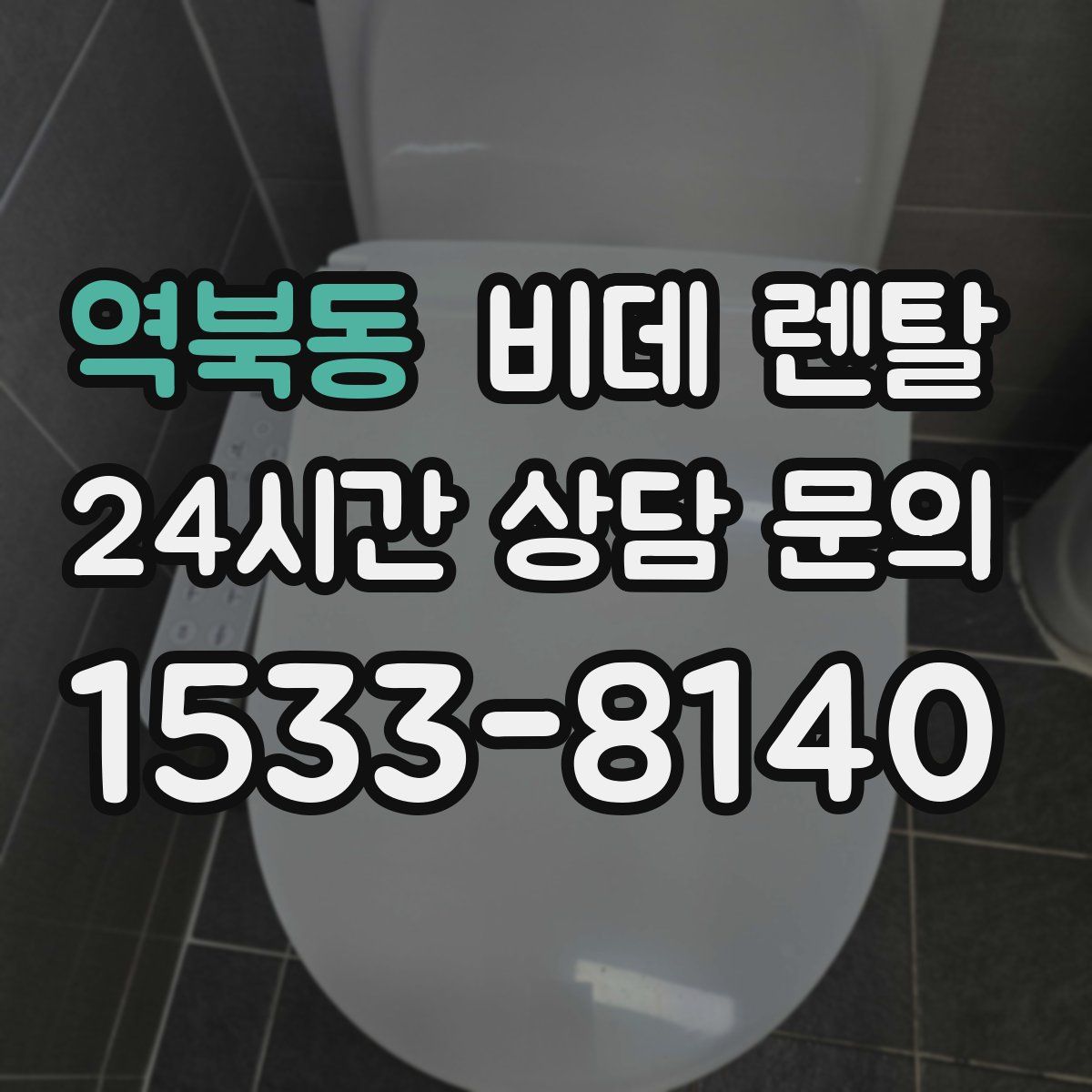 역북동 비데 렌탈