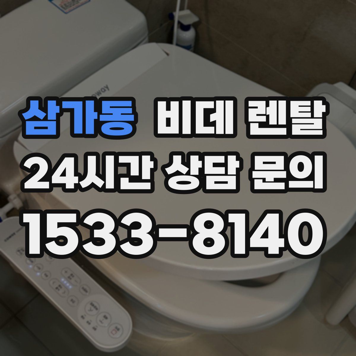 삼가동 비데 렌탈