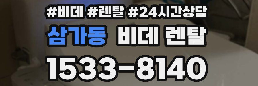 삼가동 비데 렌탈