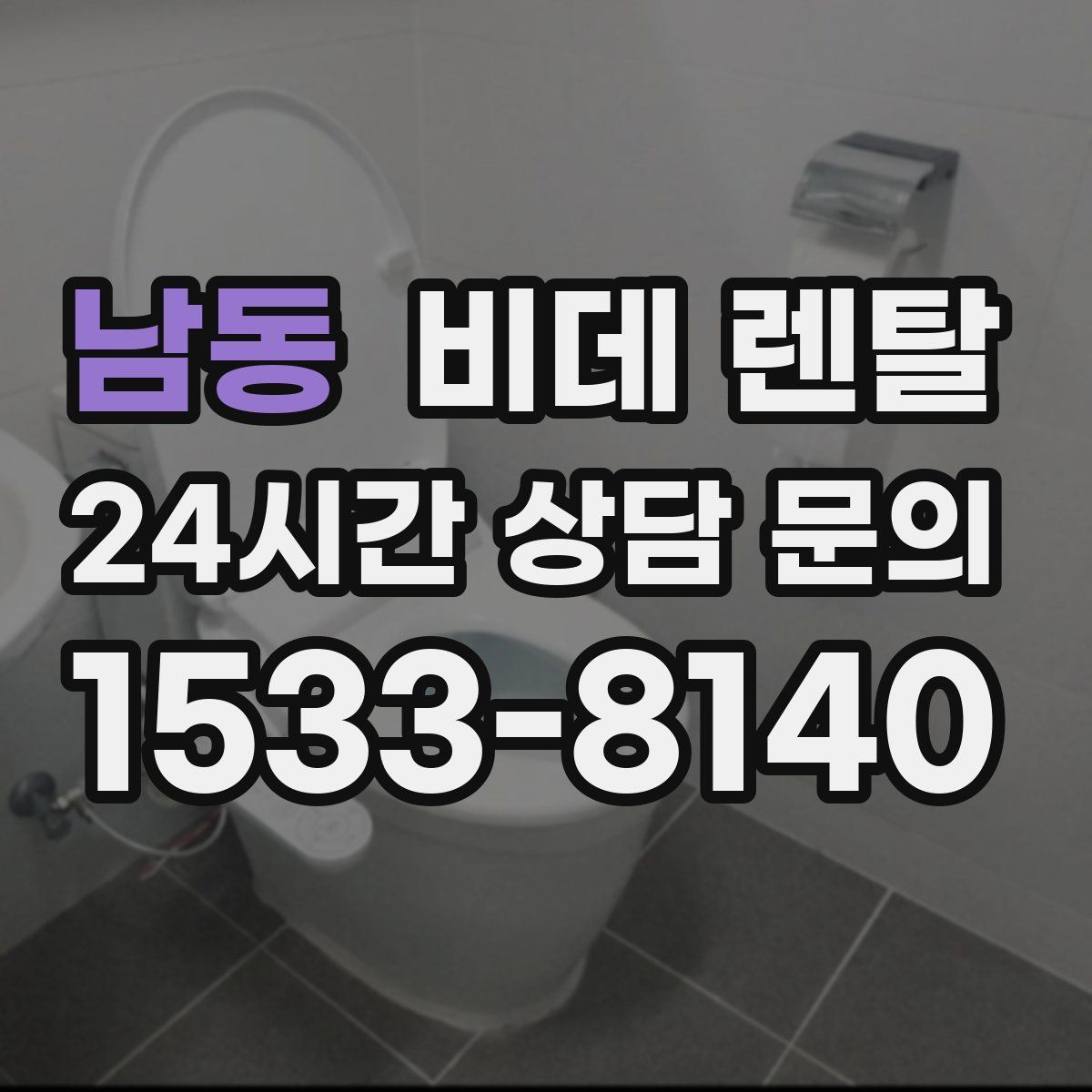 남동 비데 렌탈