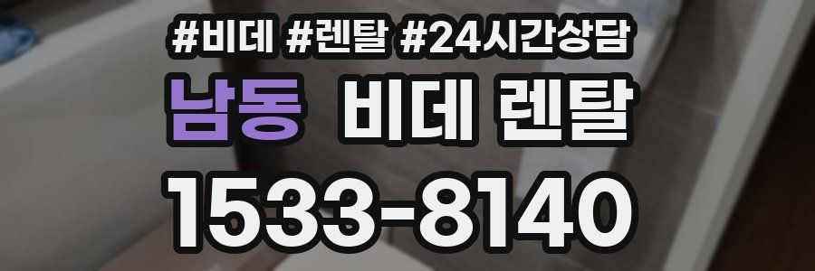 남동 비데 렌탈