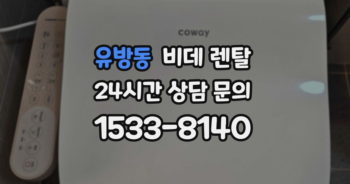 유방동 비데 렌탈