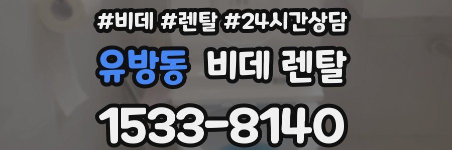 유방동 비데 렌탈