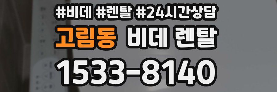 고림동 비데 렌탈