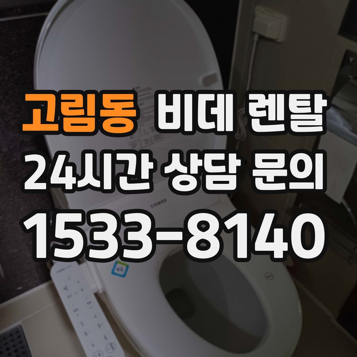 고림동 비데 렌탈