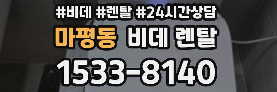 마평동 비데 렌탈