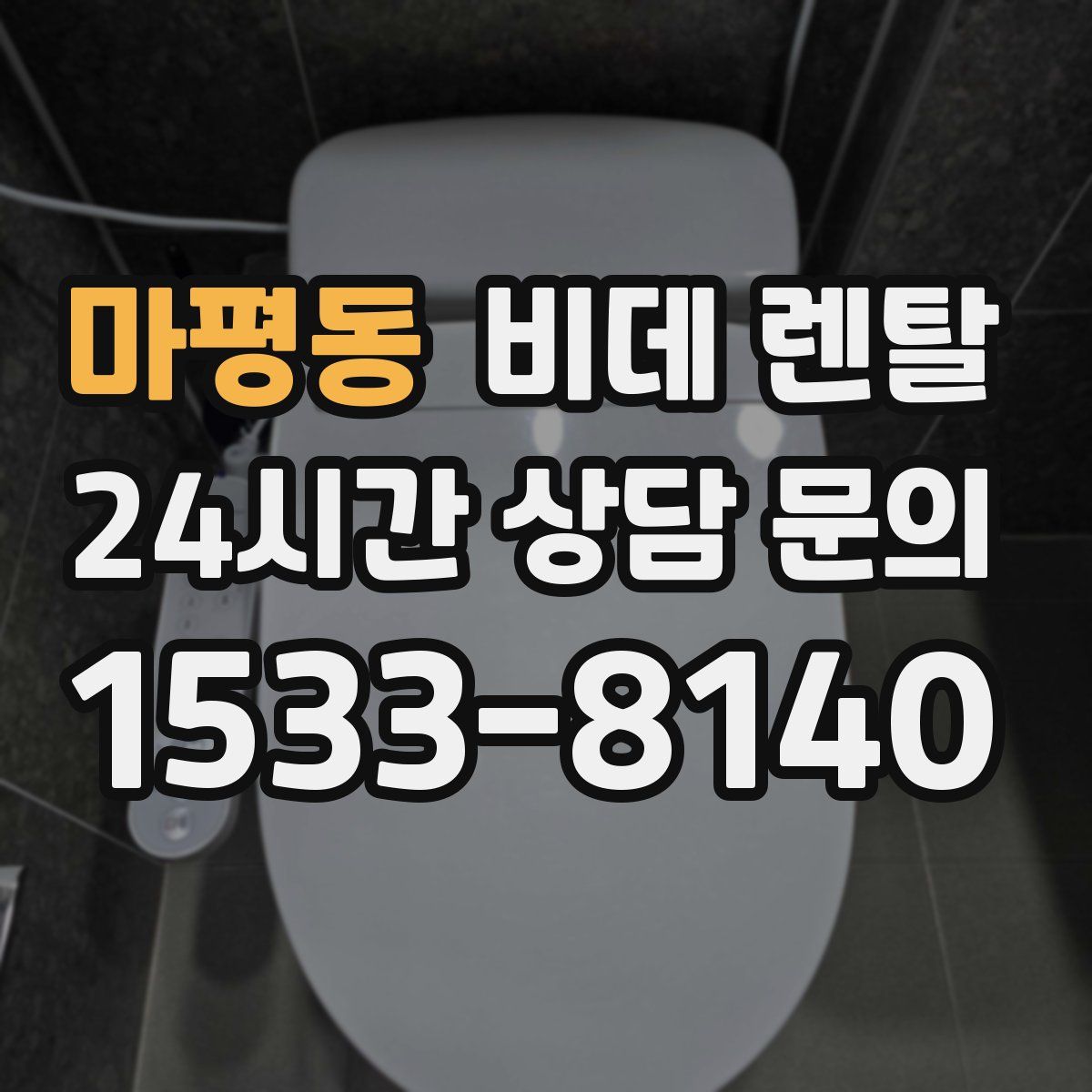마평동 비데 렌탈