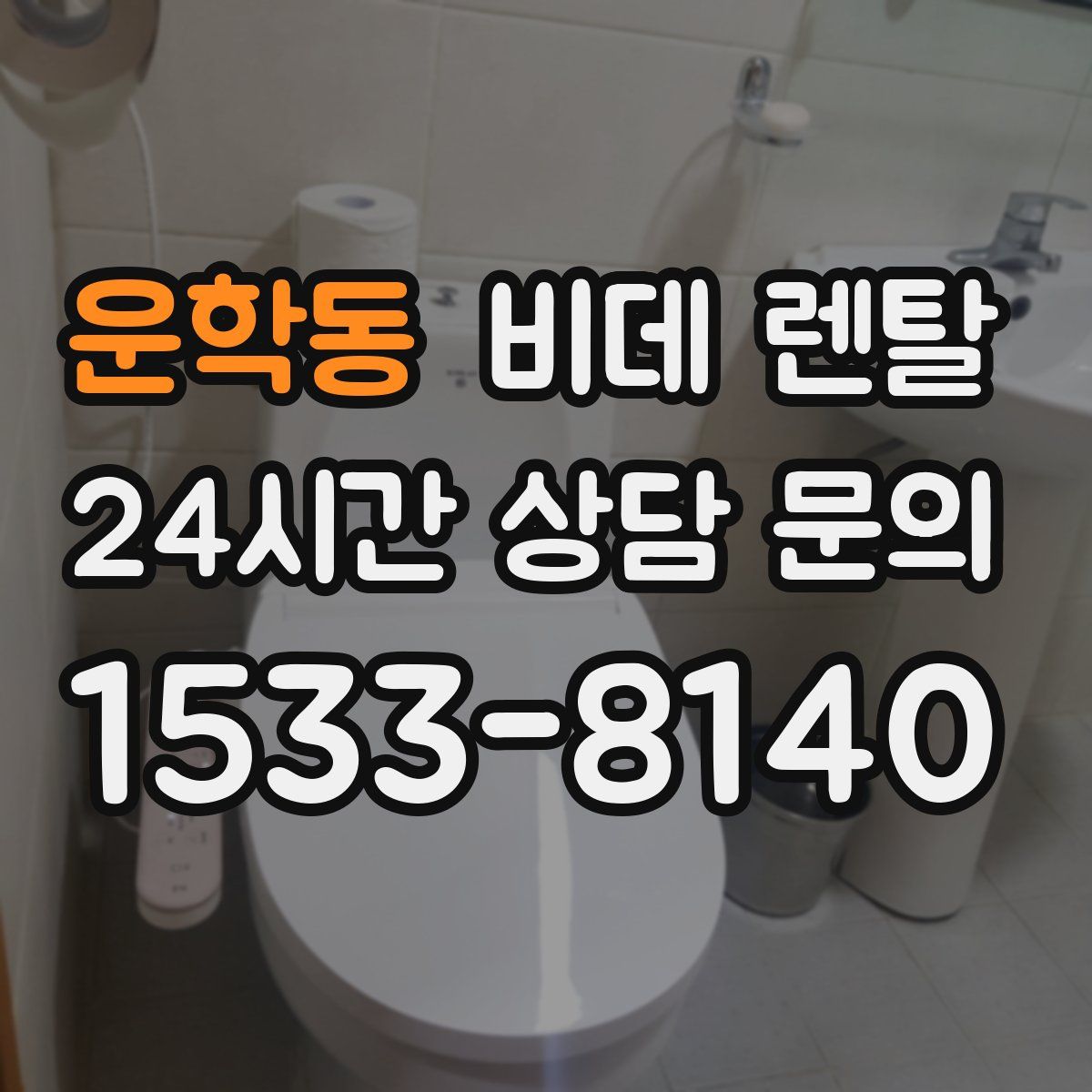 운학동 비데 렌탈