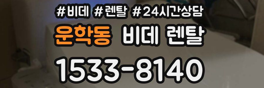 운학동 비데 렌탈