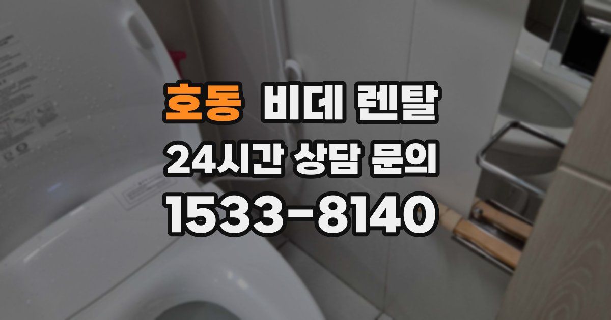 호동 비데 렌탈