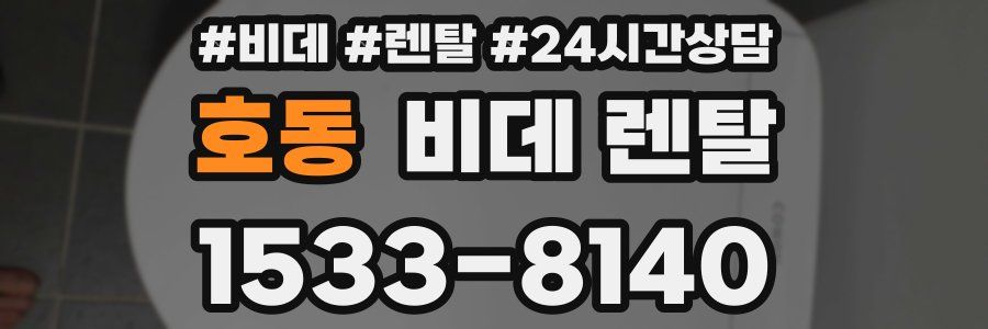 호동 비데 렌탈