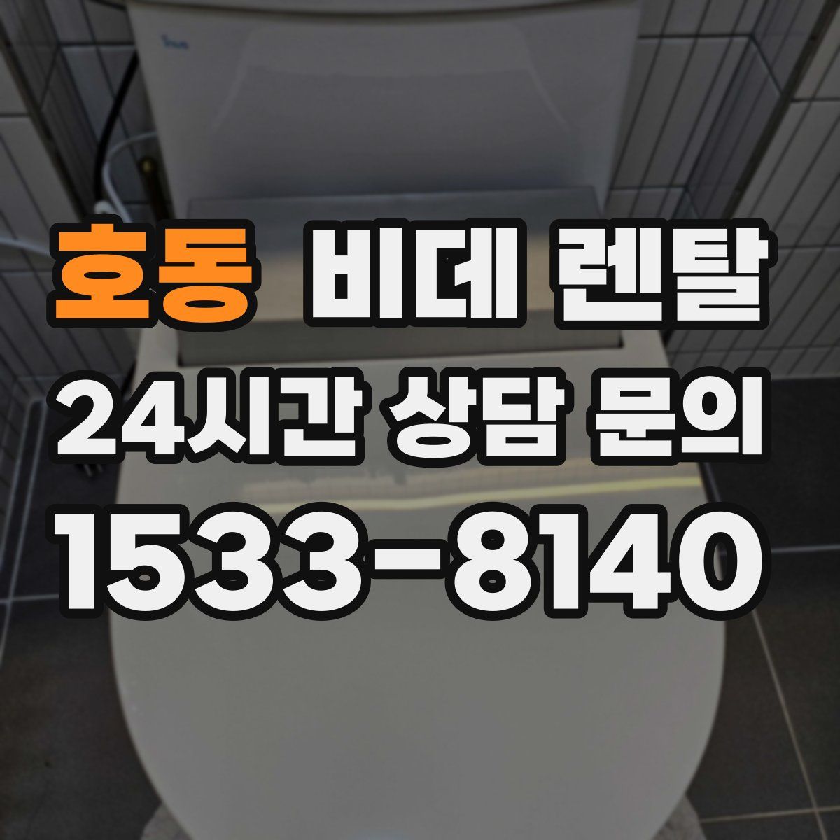 호동 비데 렌탈