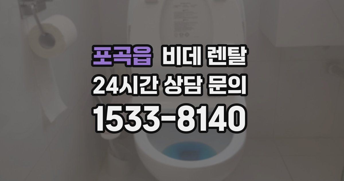 포곡읍 비데 렌탈