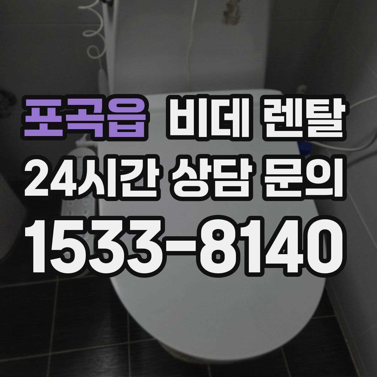 포곡읍 비데 렌탈