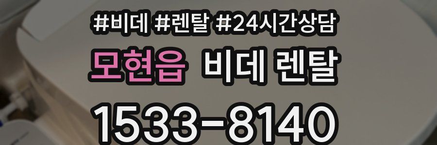 모현읍 비데 렌탈