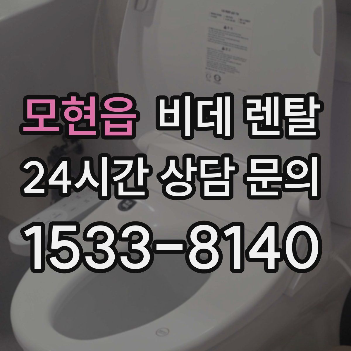 모현읍 비데 렌탈