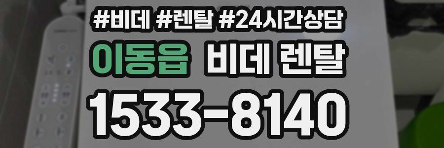 이동읍 비데 렌탈