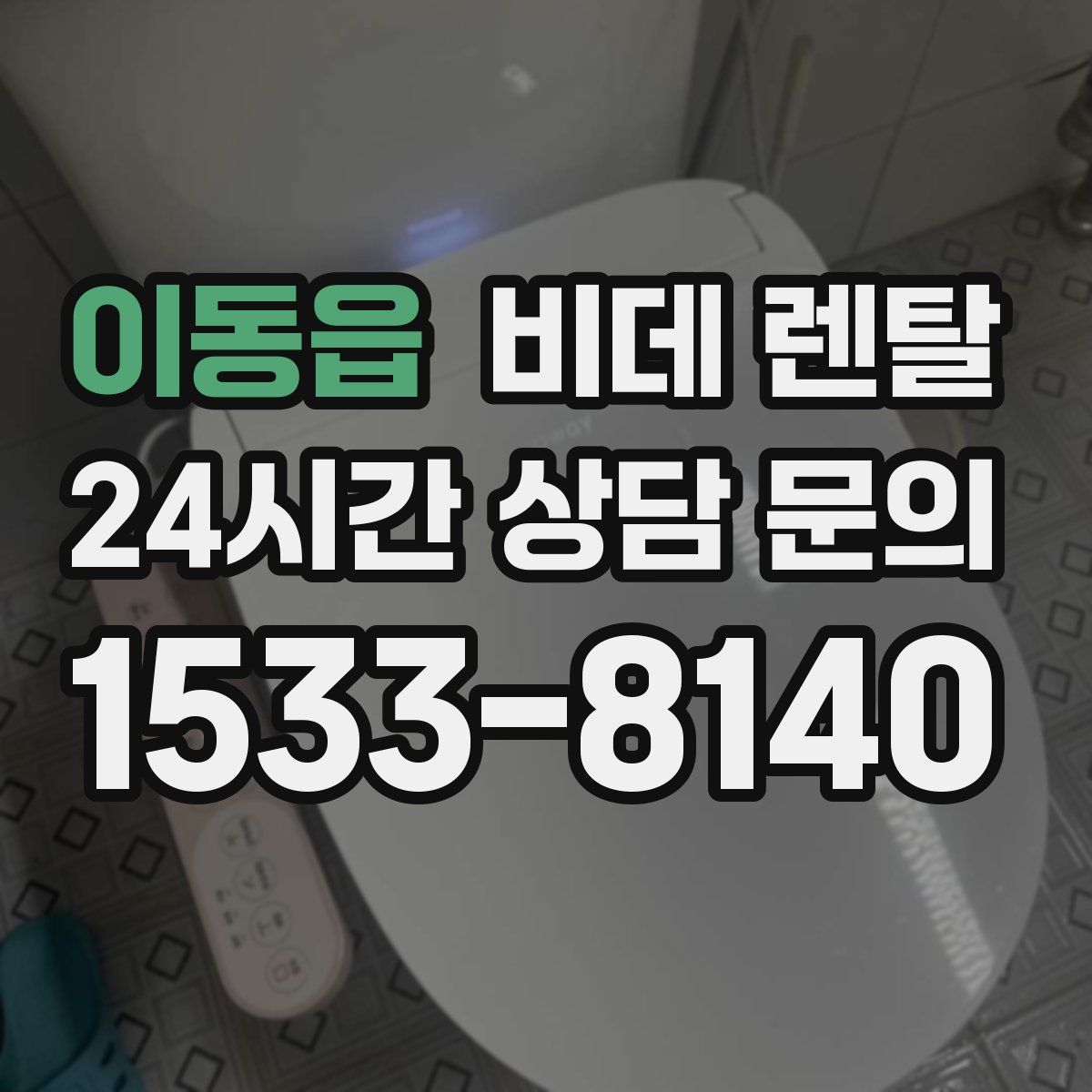이동읍 비데 렌탈