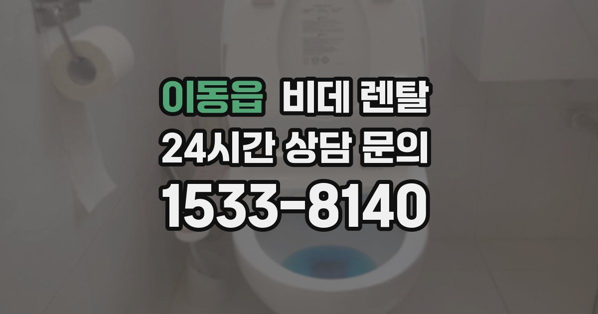 이동읍 비데 렌탈