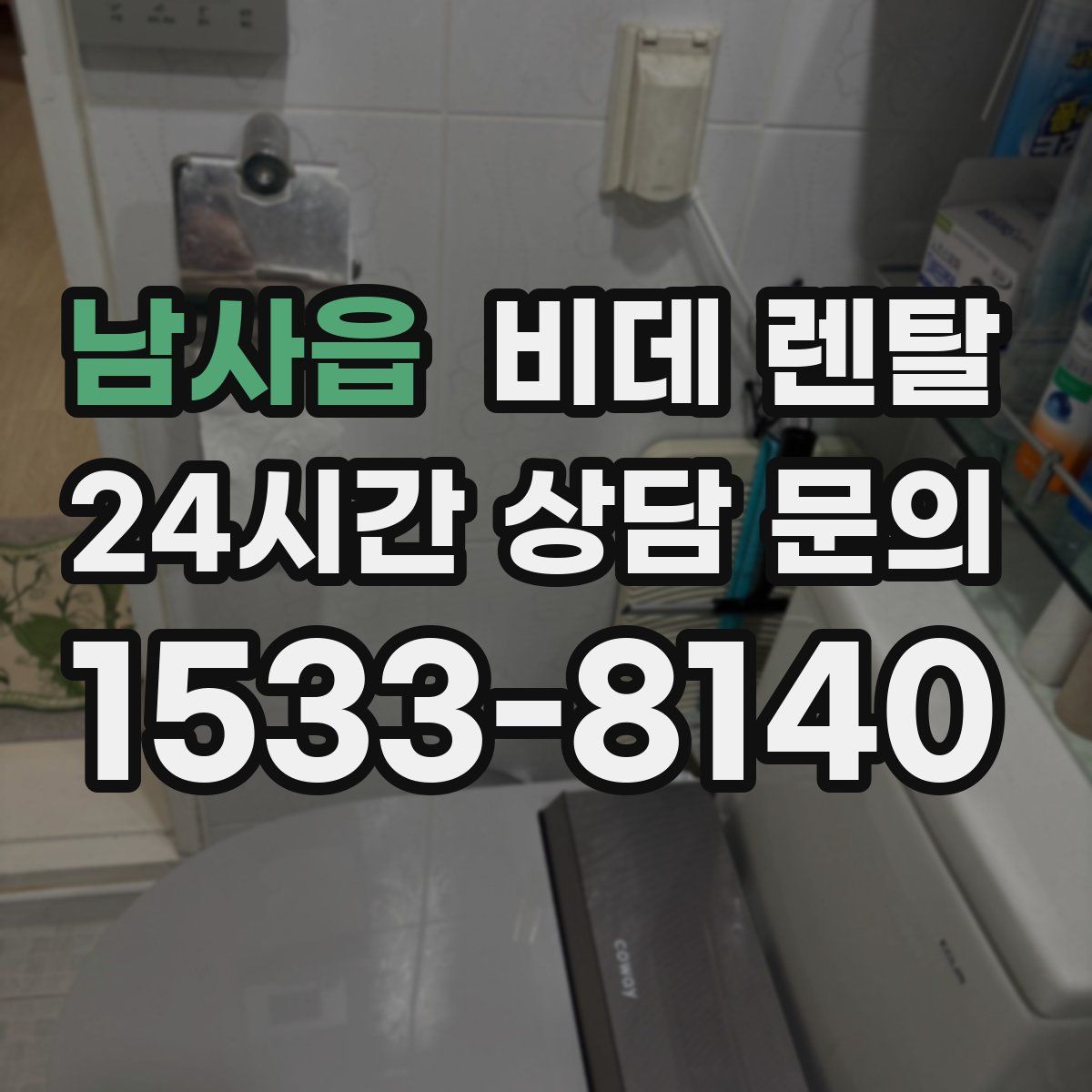 남사읍 비데 렌탈