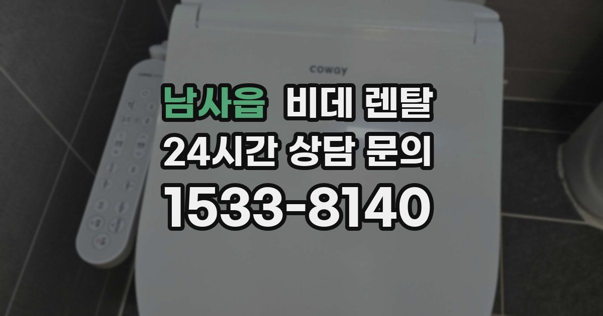남사읍 비데 렌탈