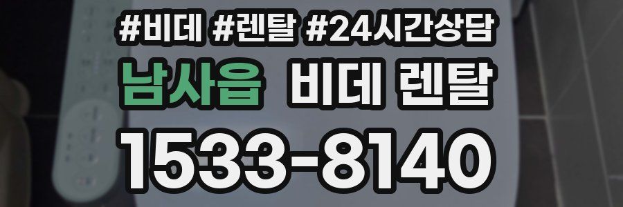 남사읍 비데 렌탈