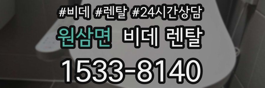 원삼면 비데 렌탈