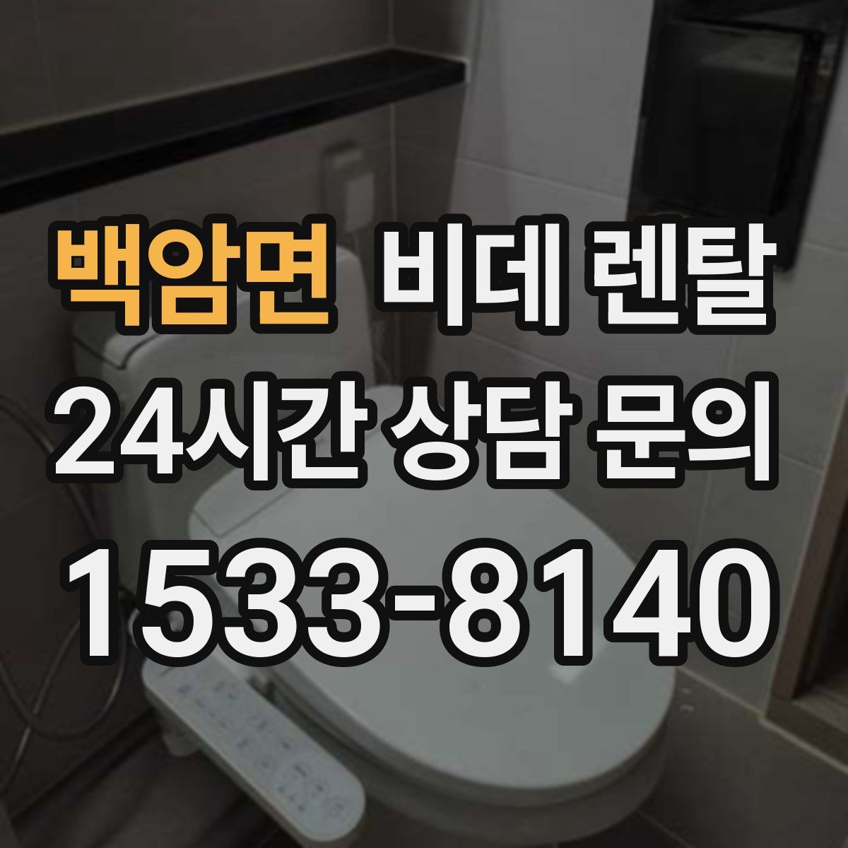 백암면 비데 렌탈