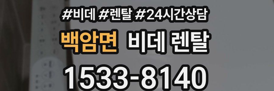 백암면 비데 렌탈